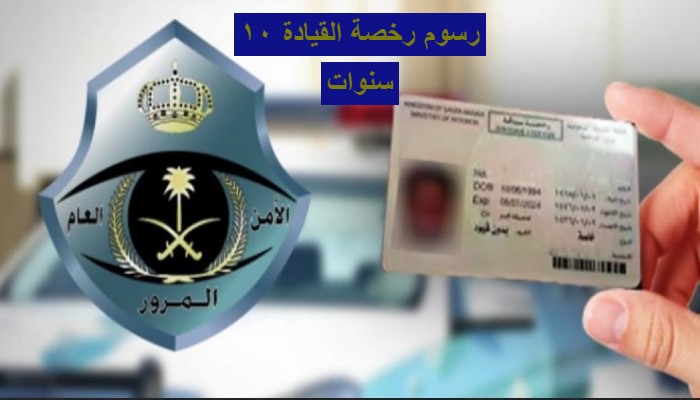 رسوم رخصة القيادة
