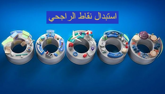 استبدال نقاط الراجحي