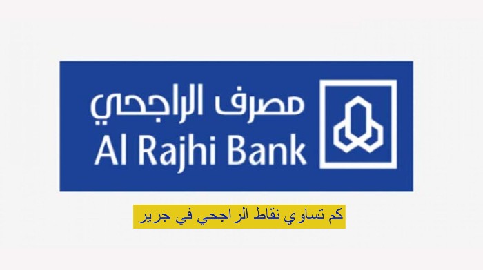 أماكن استبدال نقاط الراجحي