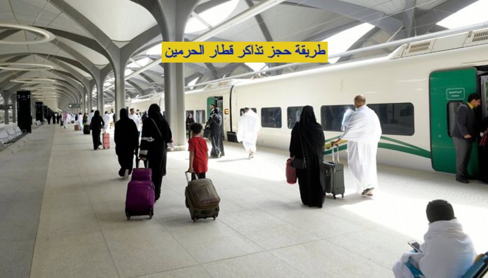 طريقة حجز تذاكر قطار الحرمين