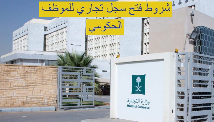 شروط فتح سجل تجاري للموظف الحكومي