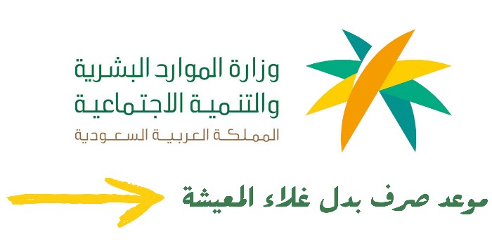 استعلام عن بدل غلاء معيشة الضمان الاجتماعي