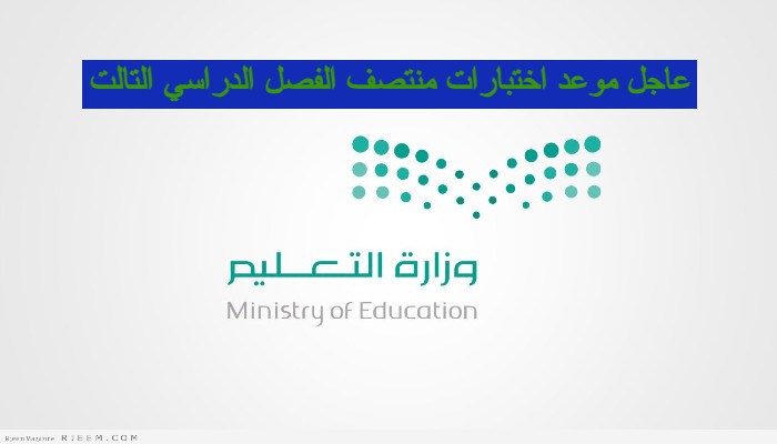 موعد اختبارات منتصف الفصل الدراسي التالت