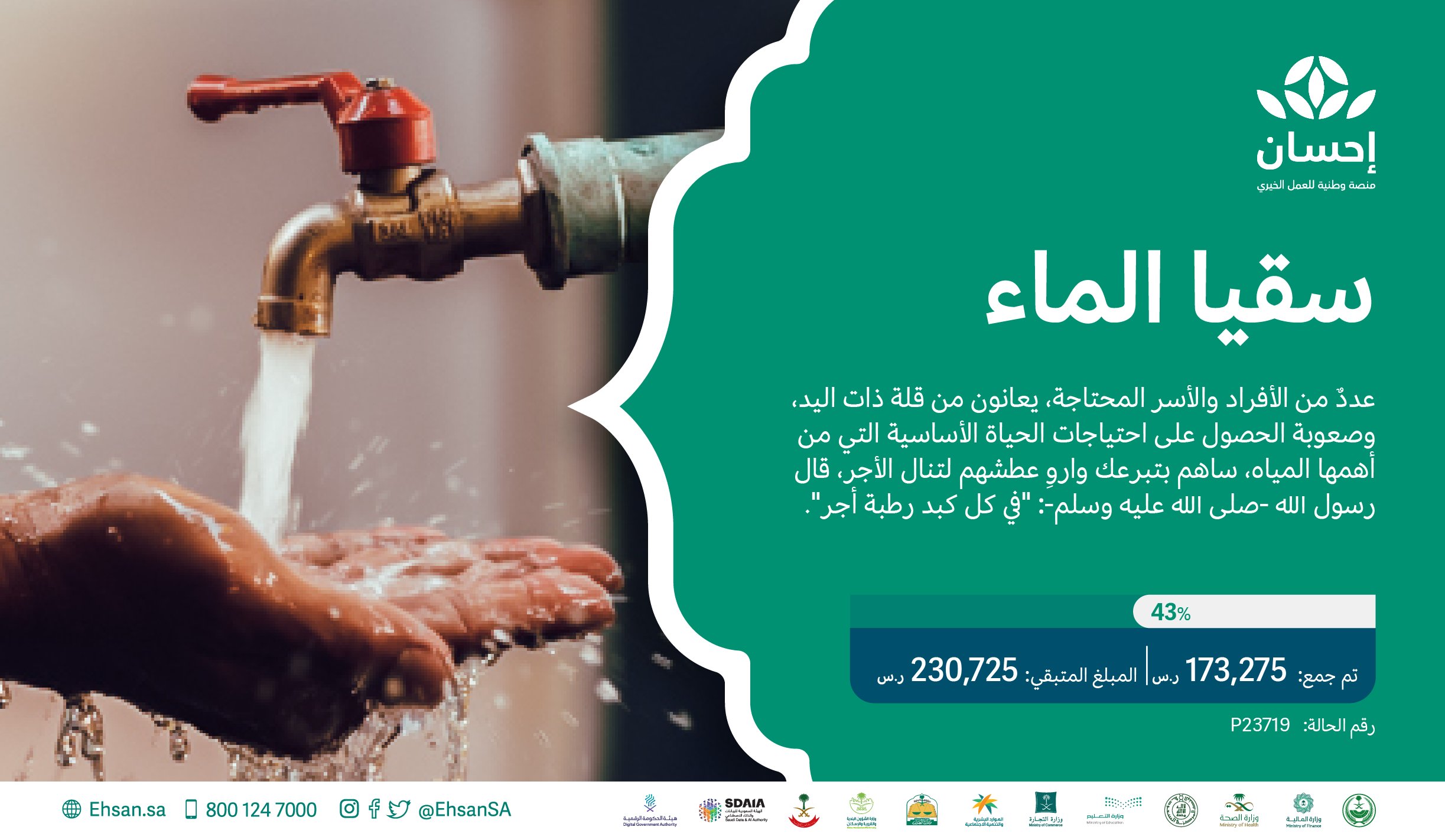 منصة إحسان سقيا الماء