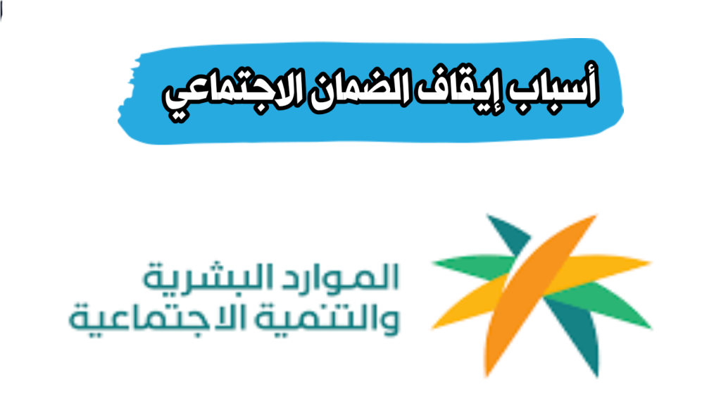 هل إيقاف الخدمات يوقف صرف الضمان الاجتماعي