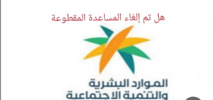 حقيقة إلغاء المساعدة المقطوعة بشكل نهائي بتوجيهات ملكية 