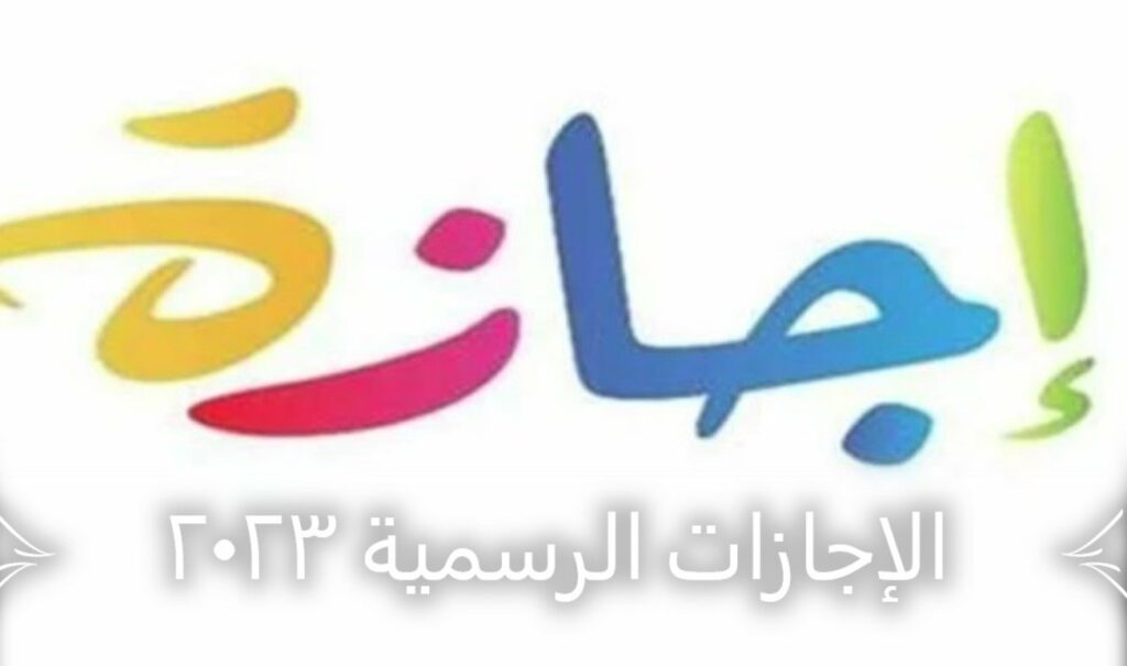 عدد الإجازات المتبقية في الفصل الدراسي الثالث