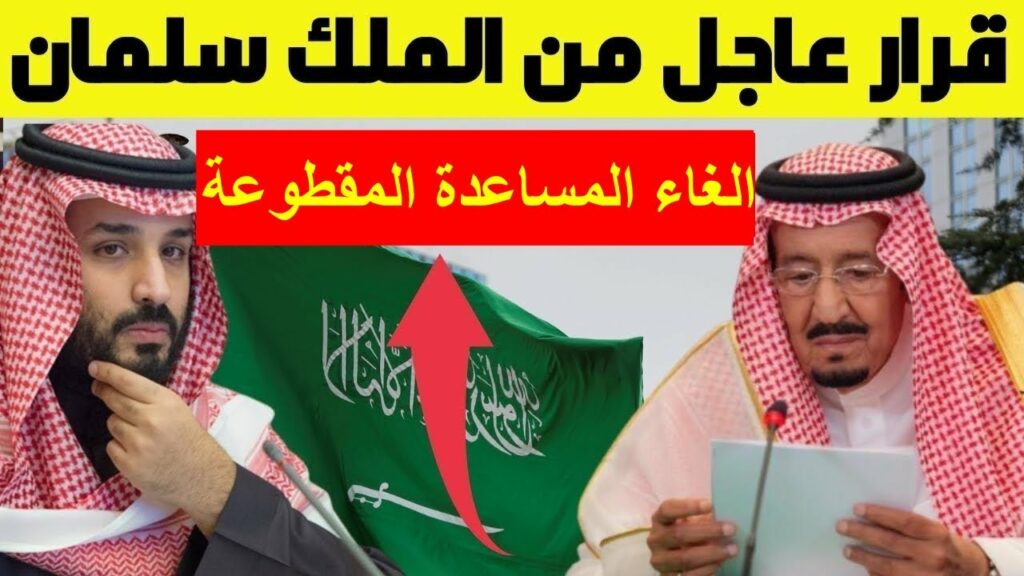 حقيقة إلغاء المساعدة المقطوعة بشكل نهائي بتوجيهات ملكية 