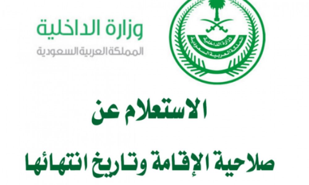 أبشر استعلام عن صلاحية الإقامة