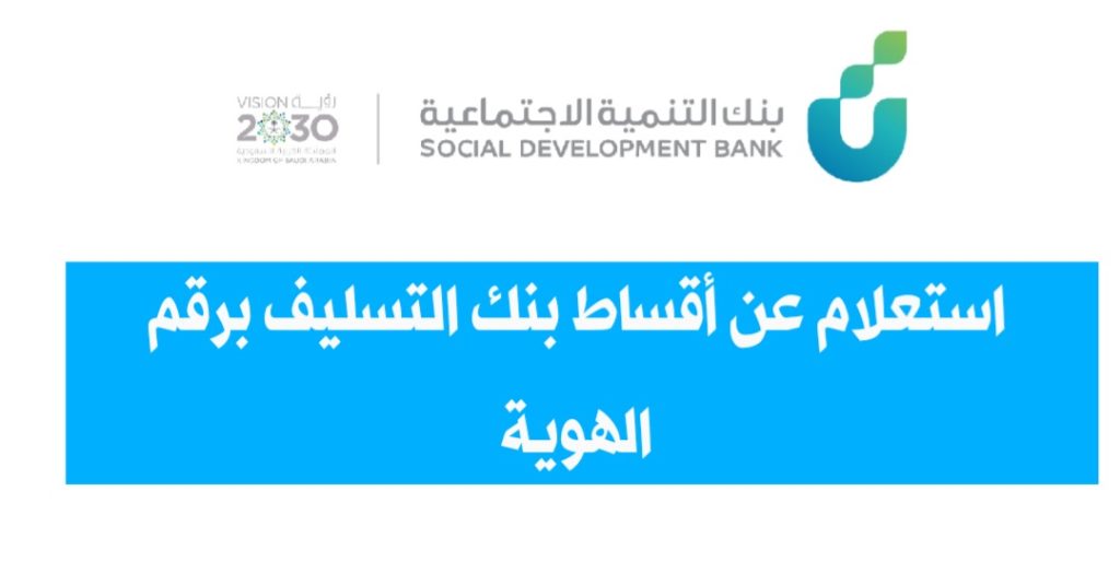 استعلام عن أقساط بنك التسليف برقم الهوية