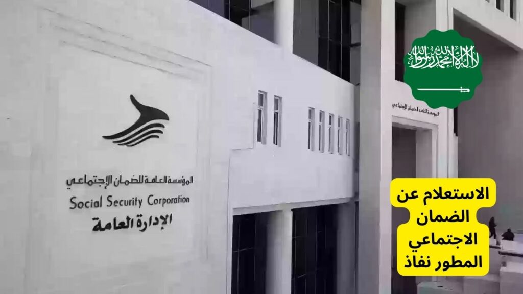 الضمان الاجتماعي المطور استعلام نفاذ