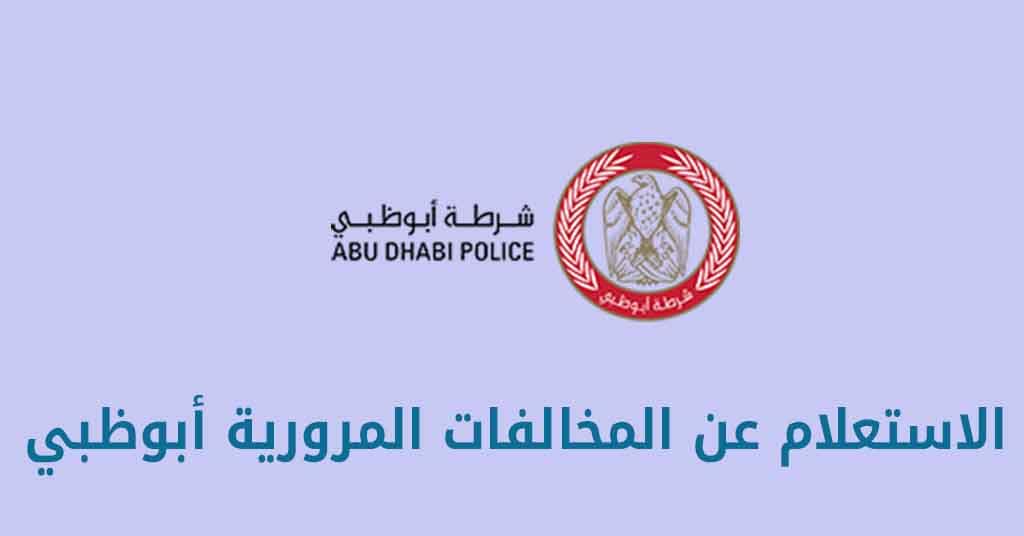 استعلام عن المخالفات أبوظبي