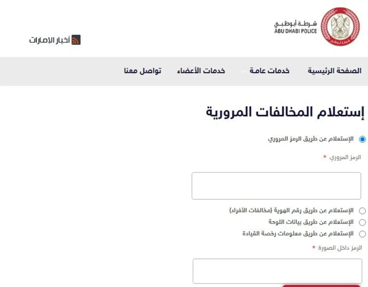 استعلام عن المخالفات أبوظبي