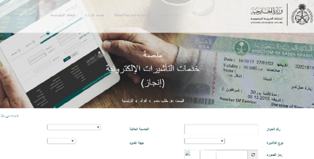 الاستعلام عن صلاحية التأشيرة