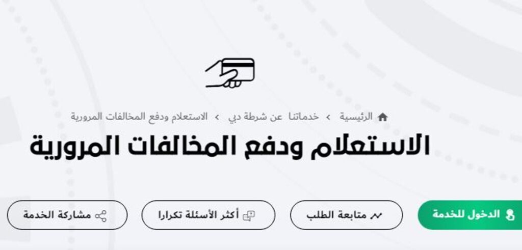 الاستعلام عن المخالفات المرورية دبي