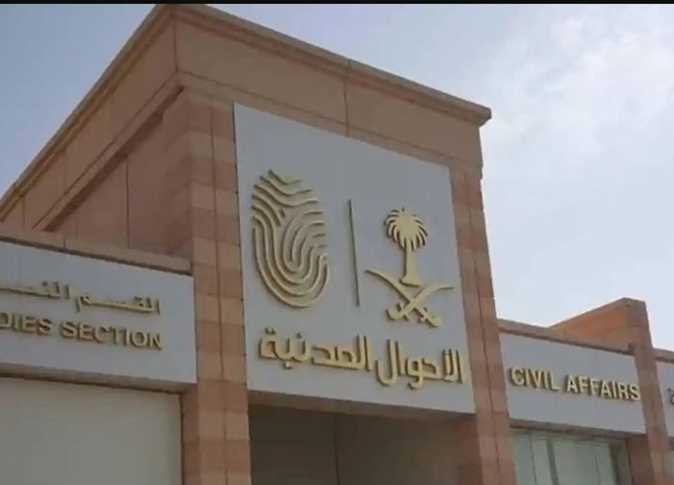 الأحوال المدنية