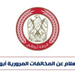 الاستعلام عن المخالفات المرورية أبو ظبي بالرمز المروري