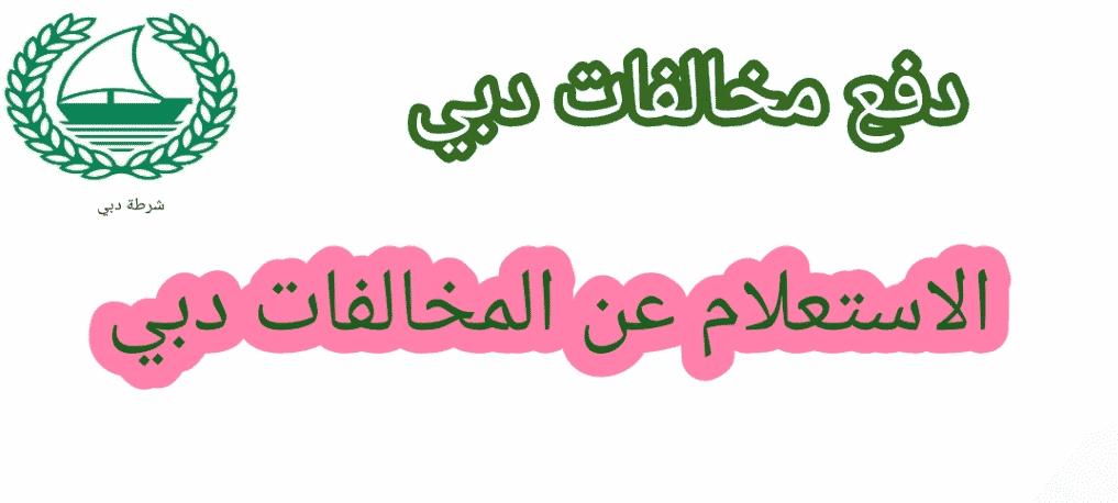 الاستعلام عن المخالفات المرورية دبي