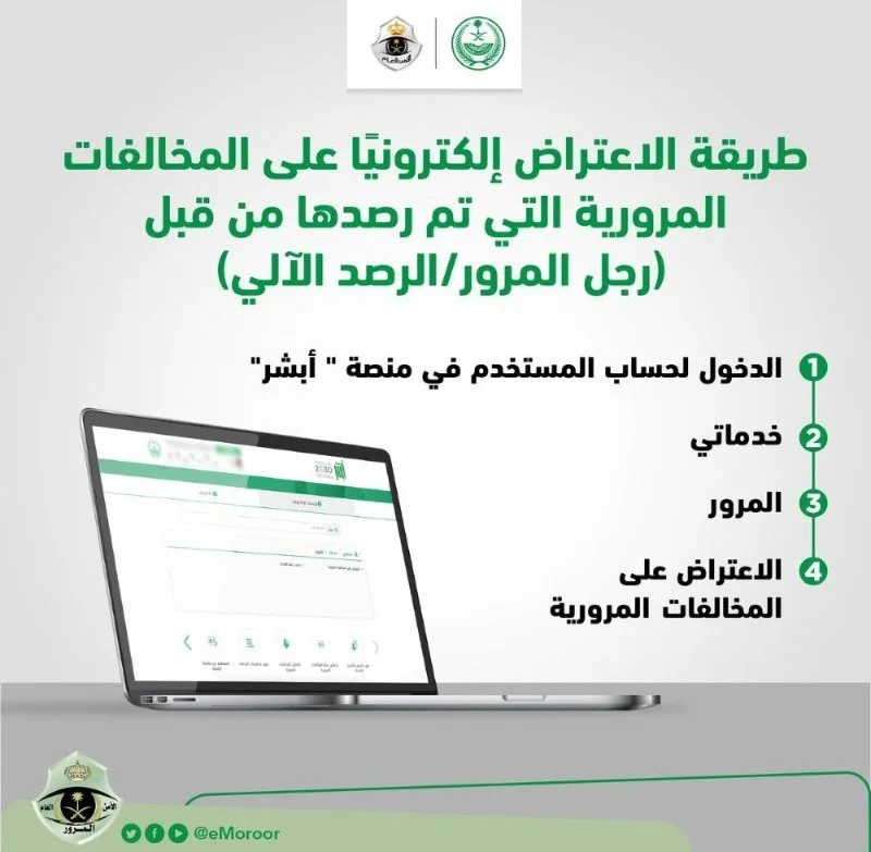 الاعتراض على المخالفات المرورية تحت المعالجة