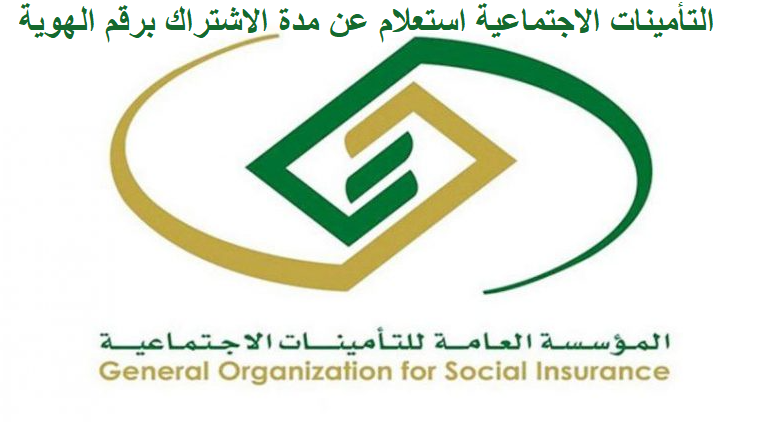 التأمينات الاجتماعية استعلام عن مدة الاشتراك برقم الهوية