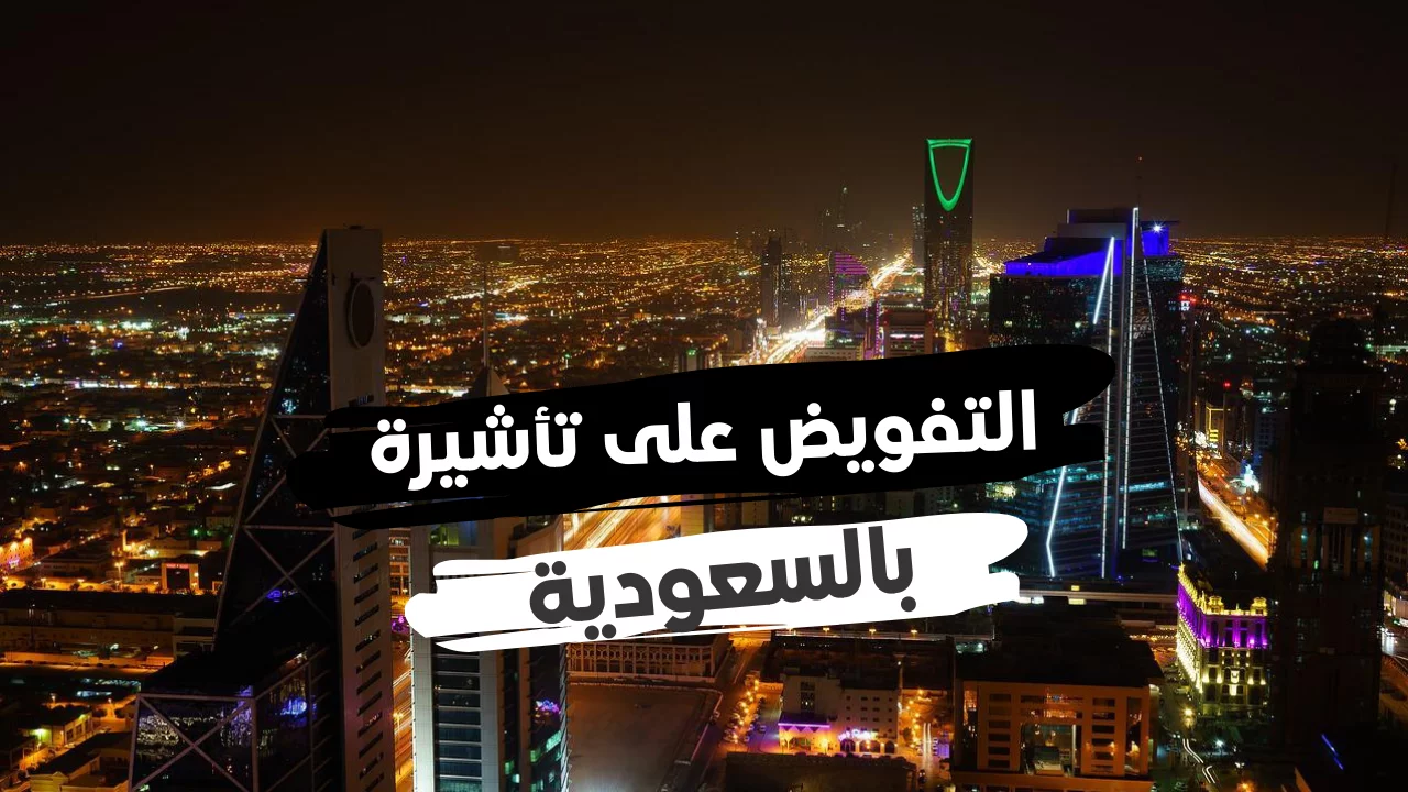 التفويض على تأشيرة