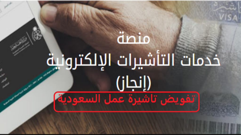 التفويض على تأشيرة