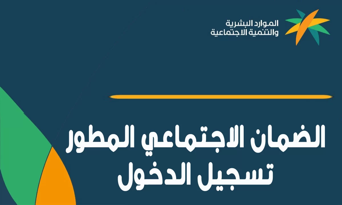 الضمان الاجتماعي المطور تسجيل دخول