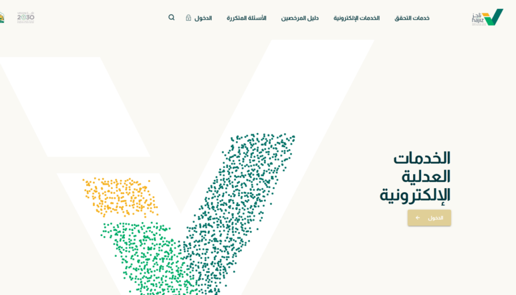 النفاذ الوطني الموحد ناجز