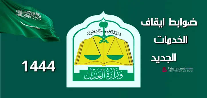 ايقاف الخدمات ماذا يشمل