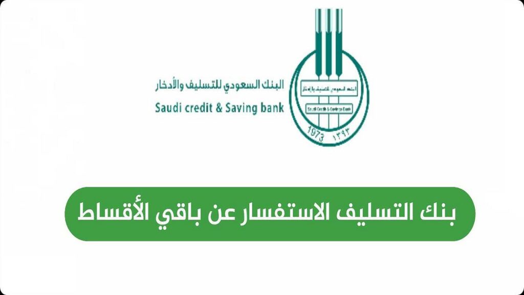 استعلام عن أقساط بنك التسليف برقم الهوية
