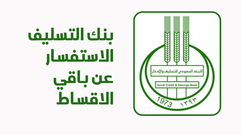 استعلام عن أقساط بنك التسليف برقم الهوية
