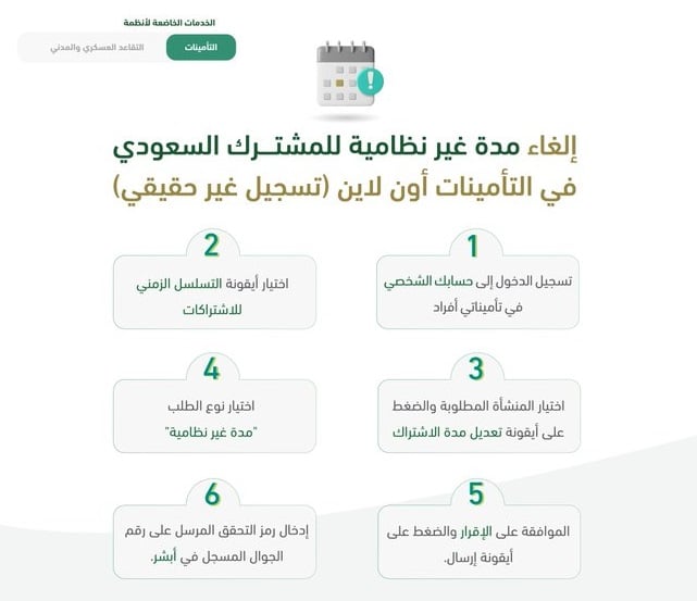 تعديل مدة الاشتراك في التأمينات الاجتماعية