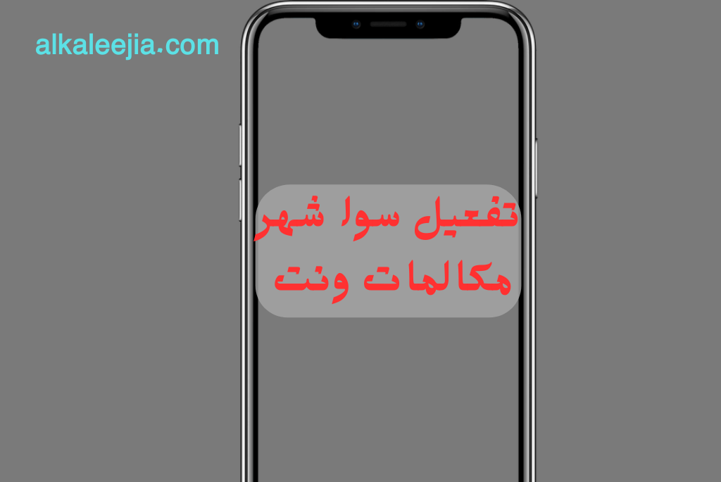 تفعيل سوا شهر