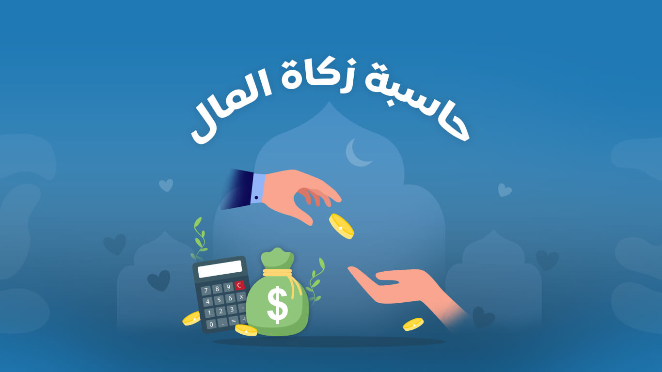 حساب الزكاة