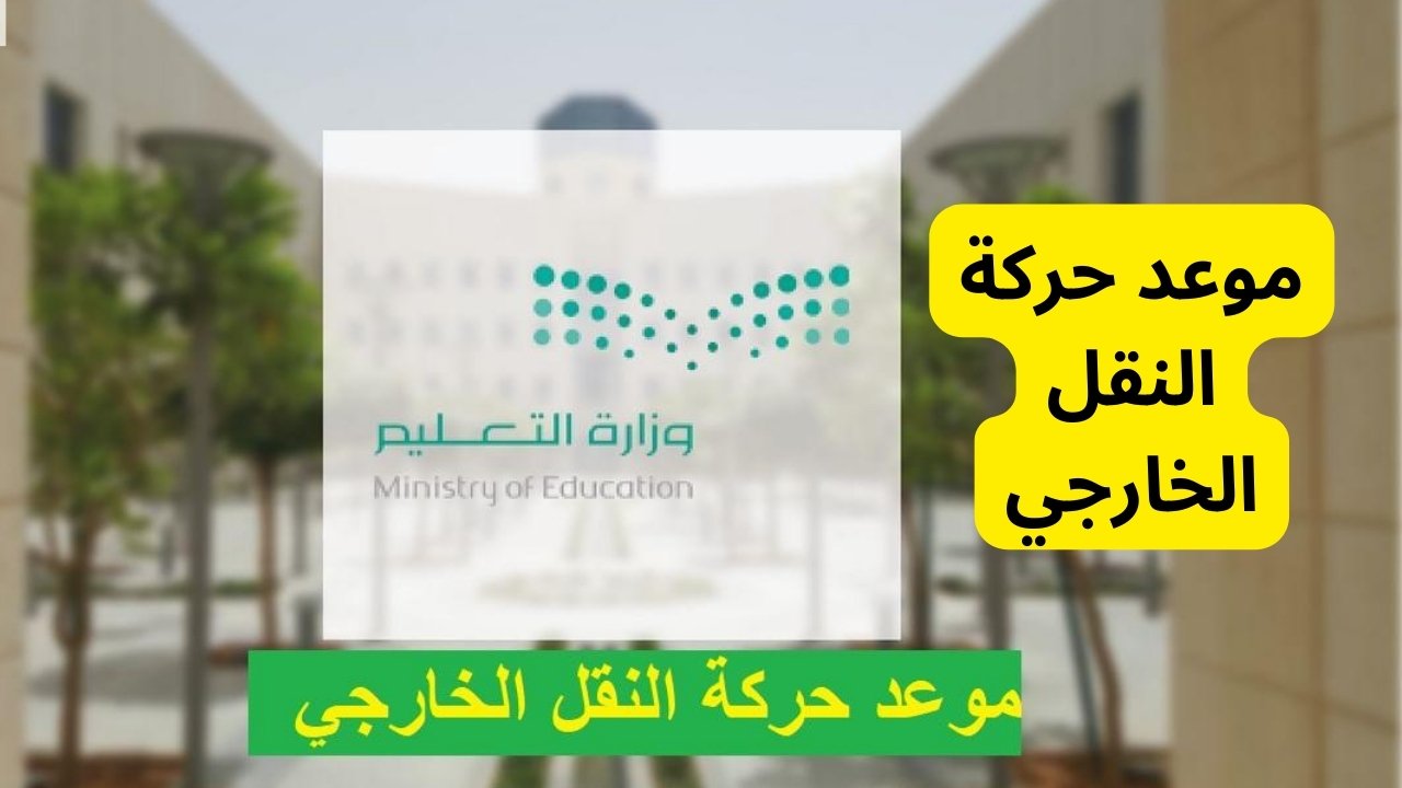 خطوات التقديم لحركة النقل الخارجي للمعلمين عبر نظام نور