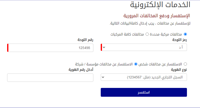 الاستفسار عن المخالفات المرورية برقم اللوحة الشارقة