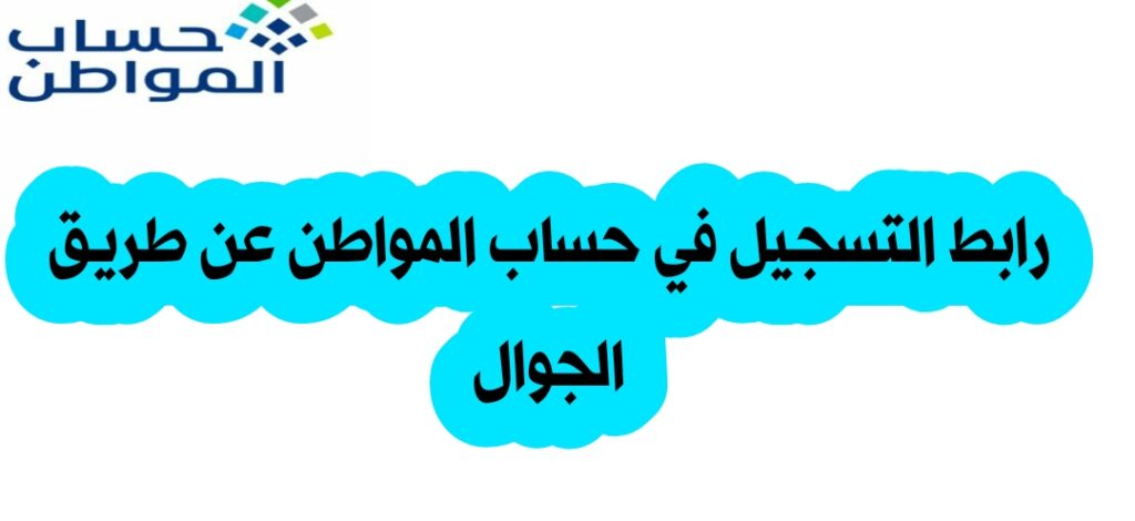 رابط التسجيل في حساب المواطن عن طريق الجوال