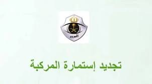 رسوم تجديد الاستمارة 10 سنوات
