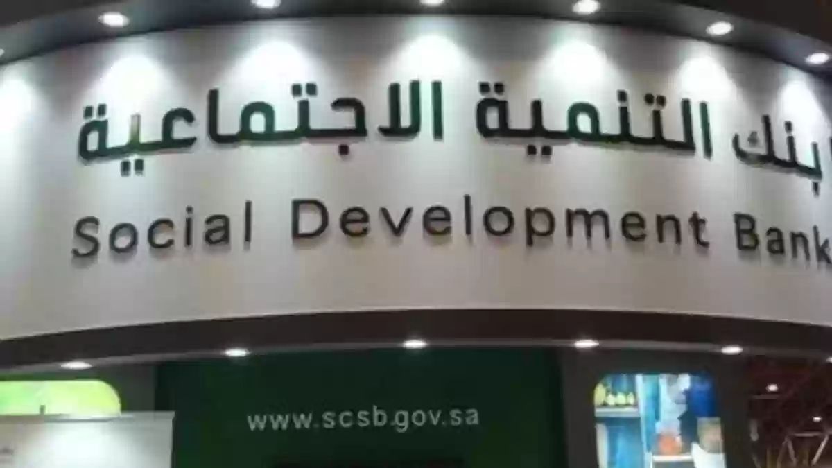 رقم بنك التنمية الاجتماعية