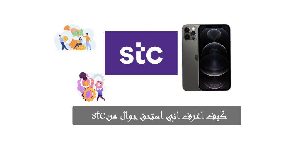 شراء جوال من stc