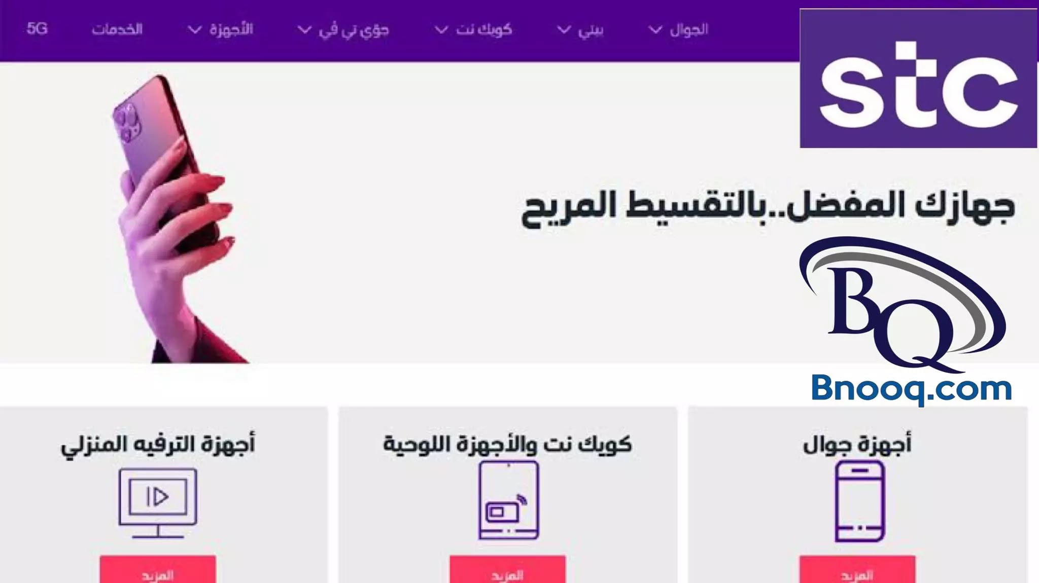 شراء جوال من stc