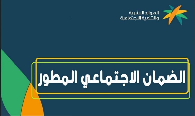 شروط الضمان الاجتماعي المطور للمتزوجه