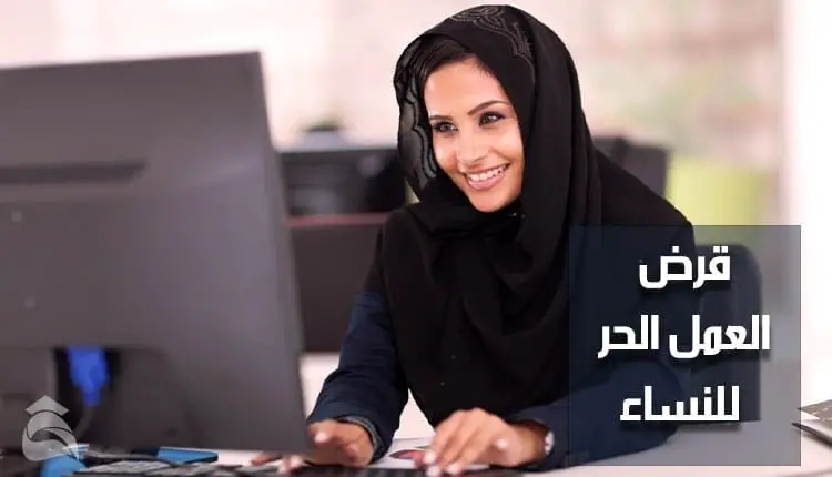 شروط قرض العمل الحر للنساء العاطلات