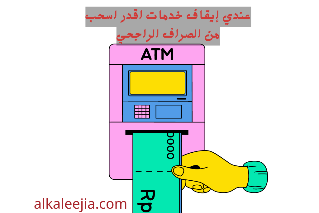 في حالة ايقاف الخدمات هل باستطاعتي سحب الراتب