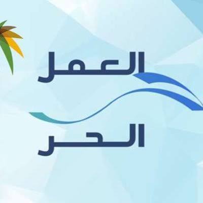 قرض العمل الحر نفاذ