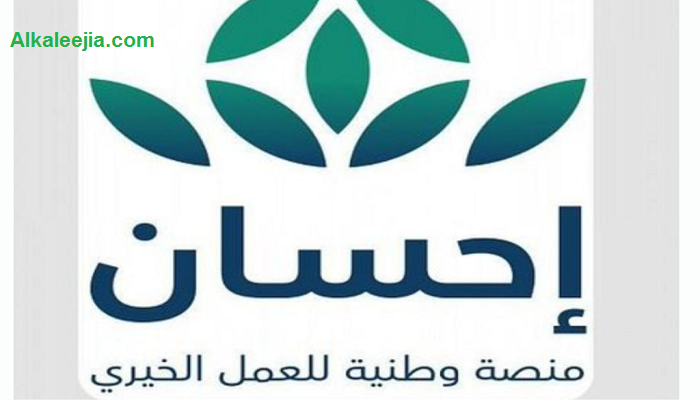 شروط التسجيل في منصة إحسان