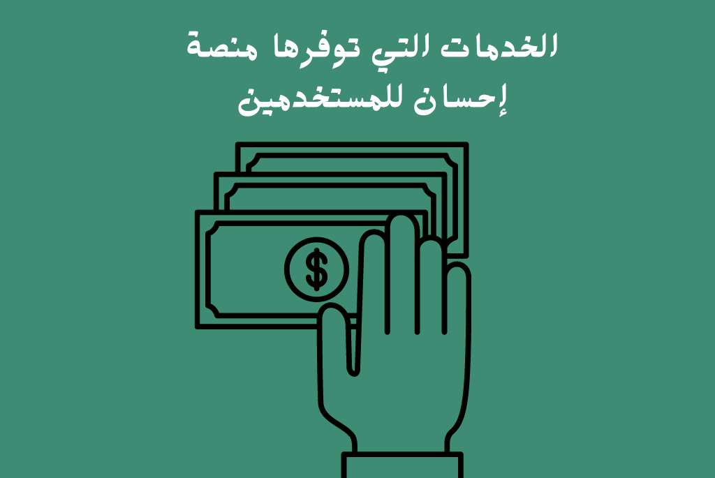شروط التسجيل في منصة إحسان