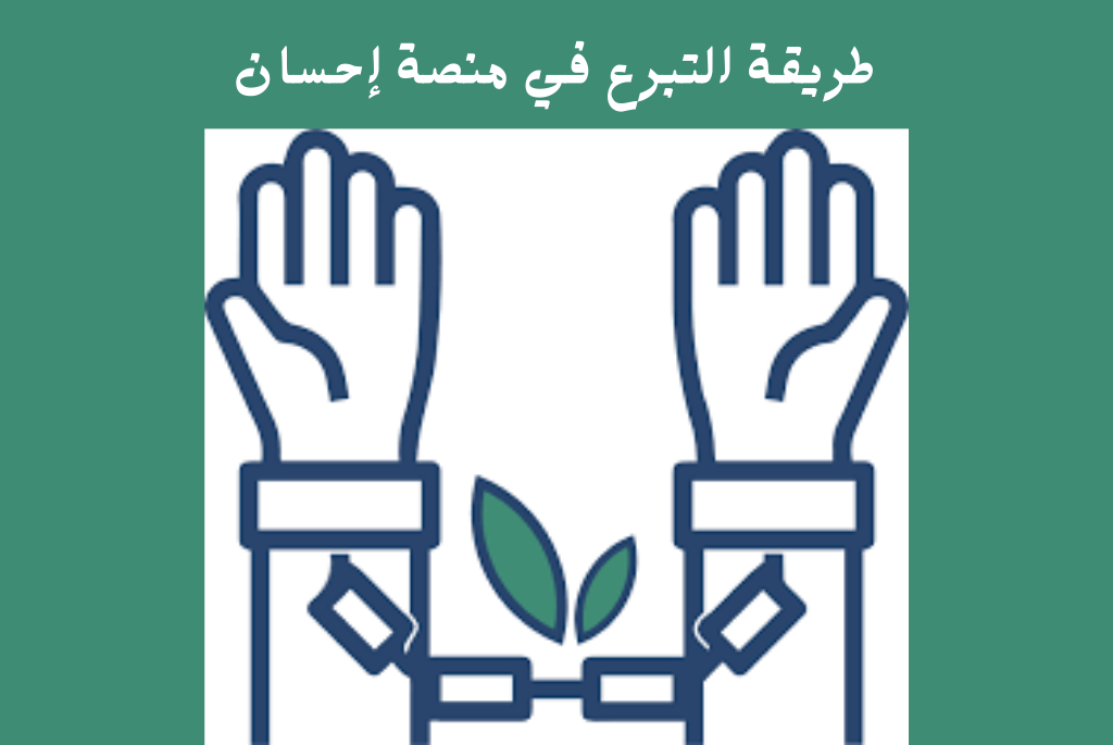 كيف اسجل في منصة إحسان