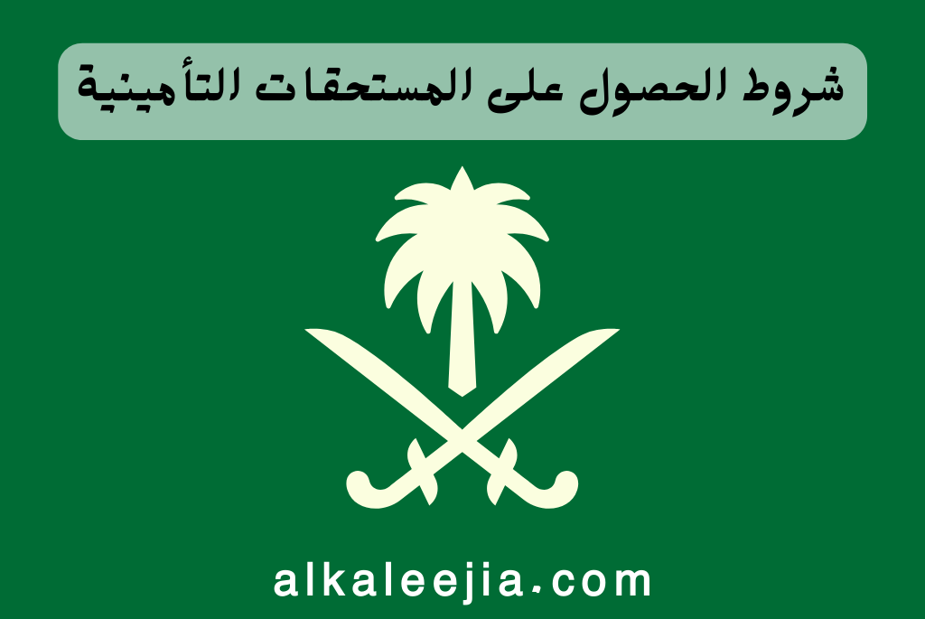 كيف اعرف ان لي مبلغ في التامينات