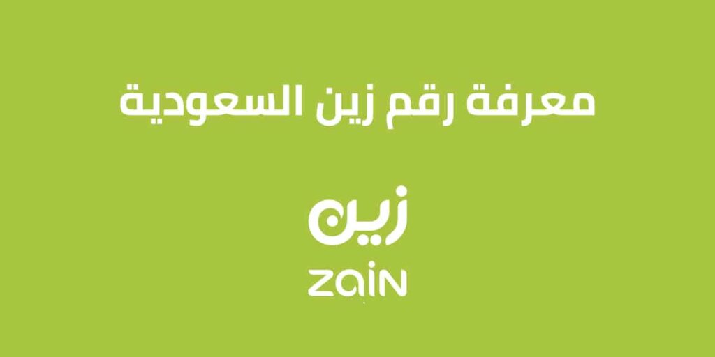 كيف اعرف رقم حسابي في زين